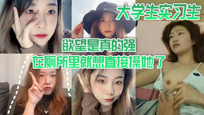大学生实习生欲望是真的强在厕所里就想直接操她了当时.不给干就给口了